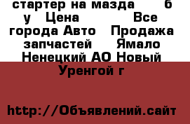 стартер на мазда rx-8 б/у › Цена ­ 3 500 - Все города Авто » Продажа запчастей   . Ямало-Ненецкий АО,Новый Уренгой г.